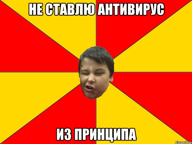 НЕ СТАВЛЮ АНТИВИРУС ИЗ ПРИНЦИПА