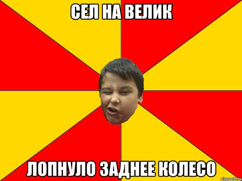 СЕЛ НА ВЕЛИК ЛОПНУЛО ЗАДНЕЕ КОЛЕСО