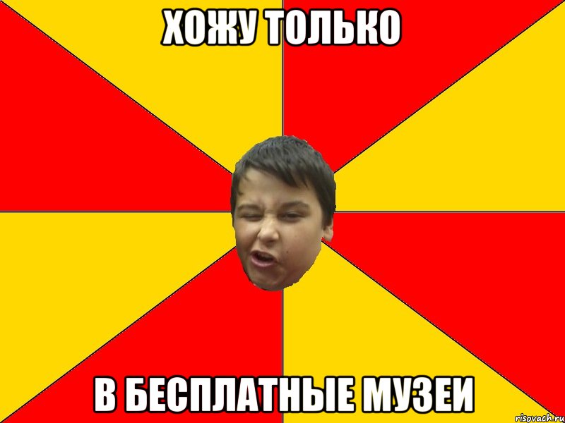 ХОЖУ ТОЛЬКО В БЕСПЛАТНЫЕ МУЗЕИ