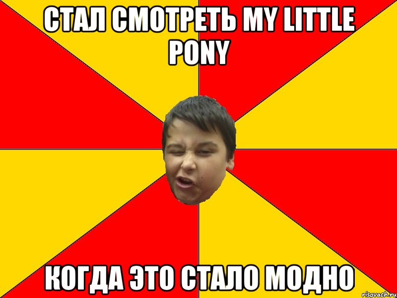 СТАЛ СМОТРЕТЬ MY LITTLE PONY КОГДА ЭТО СТАЛО МОДНО