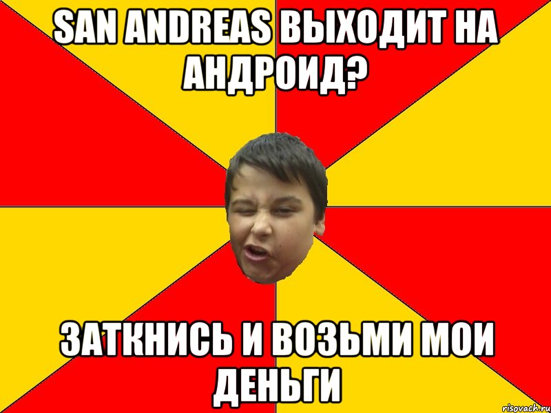 SAN ANDREAS ВЫХОДИТ НА АНДРОИД? ЗАТКНИСЬ И ВОЗЬМИ МОИ ДЕНЬГИ