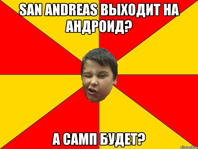 SAN ANDREAS ВЫХОДИТ НА АНДРОИД? А САМП БУДЕТ?