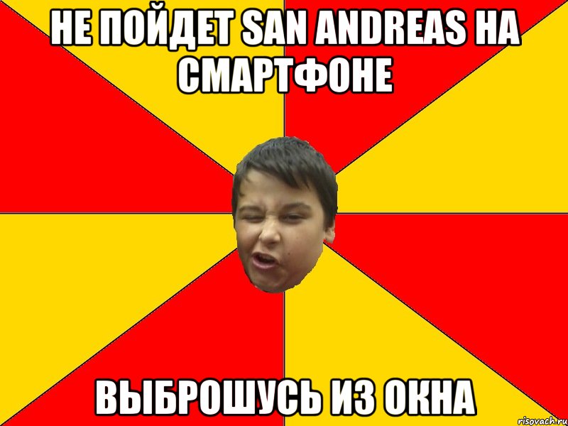 НЕ ПОЙДЕТ SAN ANDREAS НА СМАРТФОНЕ ВЫБРОШУСЬ ИЗ ОКНА
