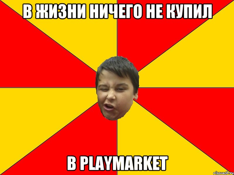 В ЖИЗНИ НИЧЕГО НЕ КУПИЛ В PLAYMARKET