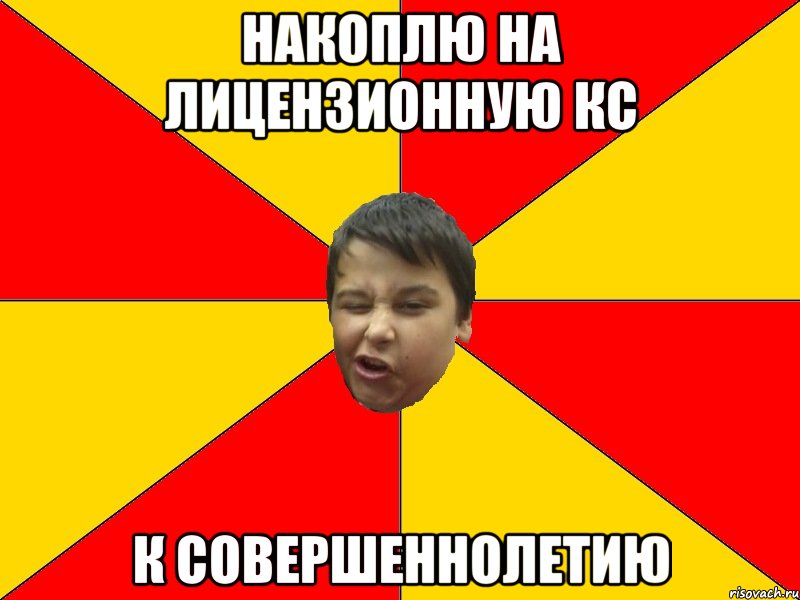 НАКОПЛЮ НА ЛИЦЕНЗИОННУЮ КС К СОВЕРШЕННОЛЕТИЮ
