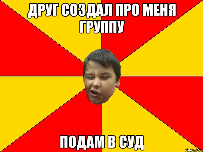 ДРУГ СОЗДАЛ ПРО МЕНЯ ГРУППУ ПОДАМ В СУД