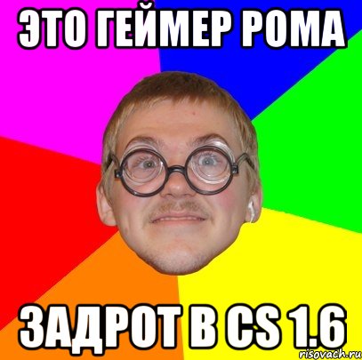 это геймер рома задрот в cs 1.6, Мем Типичный ботан