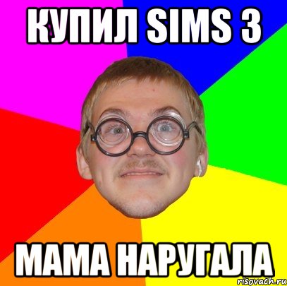 Купил Sims 3 Мама наругала, Мем Типичный ботан