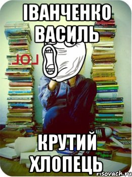 іванченко василь крутий хлопець
