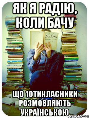 як я радію, коли бачу що 10тикласники розмовляють українською