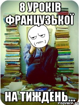 8 уроків французької на тиждень...