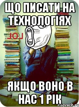 що писати на технологіях якщо воно в нас 1 рік