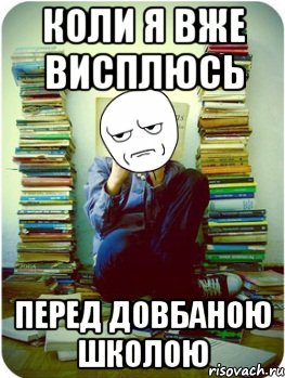 коли я вже висплюсь перед довбаною школою