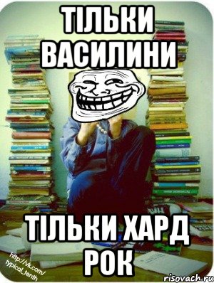 тільки василини тільки хард рок