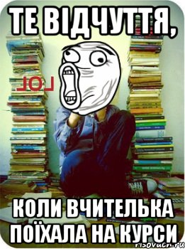 те відчуття, коли вчителька поїхала на курси