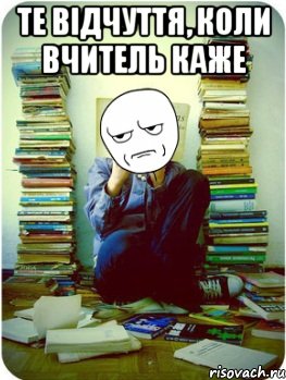 те відчуття, коли вчитель каже , Мем Типовий десятикласник