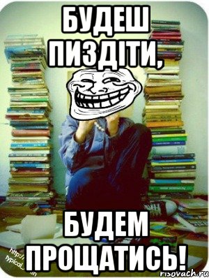 будеш пиздіти, будем прощатись!, Мем Типовий десятикласник
