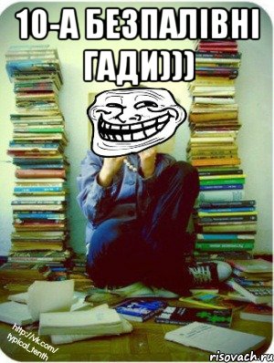 10-а безпалівні гади))) , Мем Типовий десятикласник