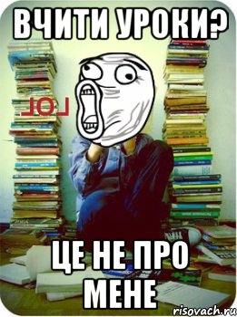 вчити уроки? це не про мене