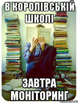 в королівській школі завтра моніторинг
