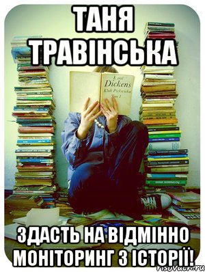 таня травінська здасть на відмінно моніторинг з історії!, Мем Типовий десятикласник
