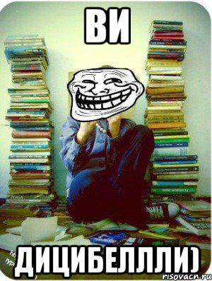 ви дицибеллли)