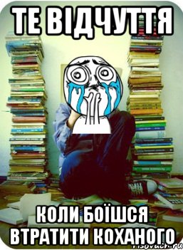 те відчуття коли боїшся втратити коханого
