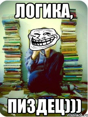 логика, пиздец)))