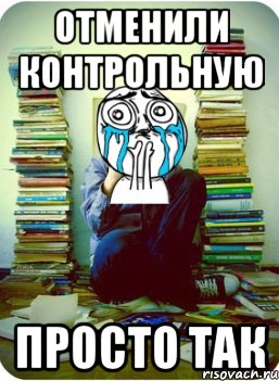 отменили контрольную просто так