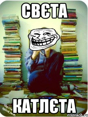 свєта катлєта