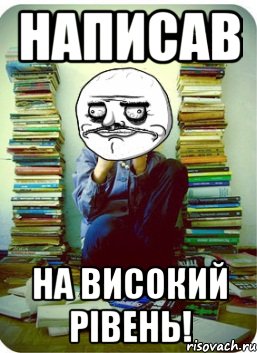 написав на високий рівень!