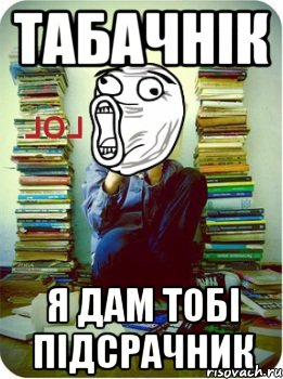 табачнік я дам тобі підсрачник, Мем Типовий десятикласник