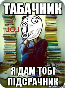 табачник я дам тобі підсрачник