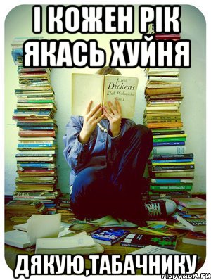 І кожен рік якась хуйня дякую,Табачнику