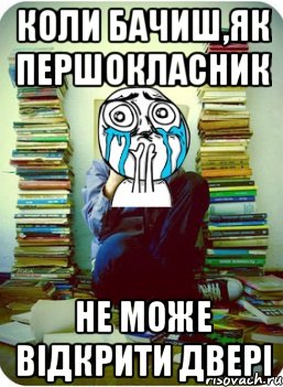 коли бачиш,як першокласник не може відкрити двері
