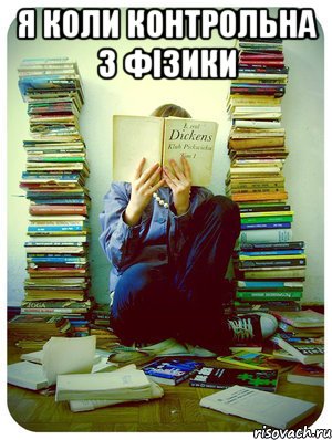 Я коли контрольна з фізики 