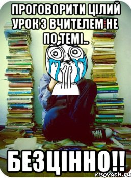 проговорити цілий урок з вчителем не по темі.. безцінно!!, Мем Типовий десятикласник