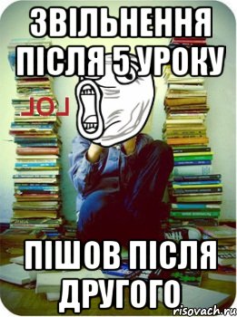 Звільнення після 5 уроку Пішов після другого, Мем Типовий десятикласник