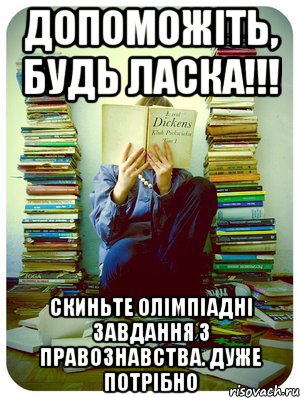 Допоможіть, будь ласка!!! Скиньте олімпіадні завдання з правознавства. Дуже потрібно, Мем Типовий десятикласник