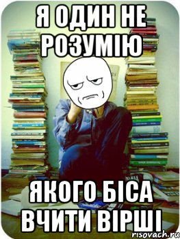 я один не розумію якого біса вчити вірші