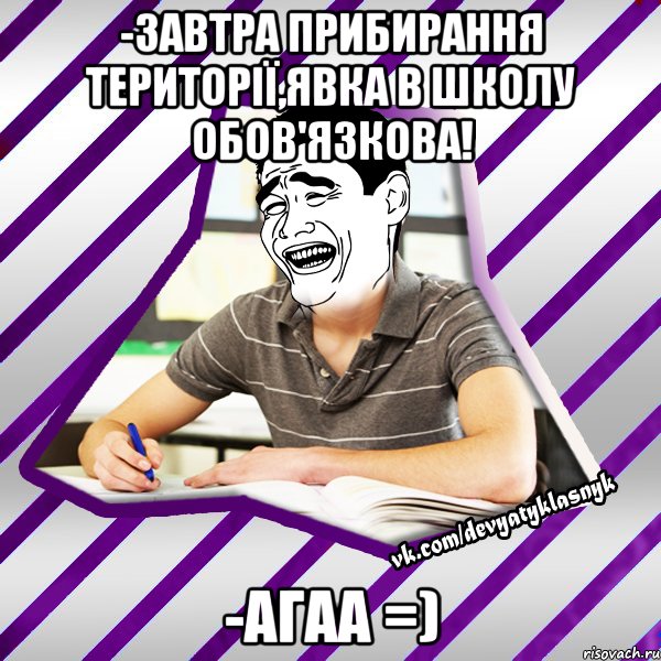 -завтра прибирання території,явка в школу обов'язкова! -агаа =), Мем Типовий девятикласник