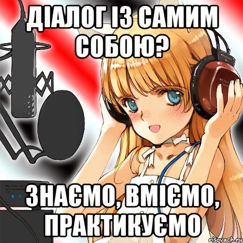 діалог із самим собою? знаємо, вміємо, практикуємо