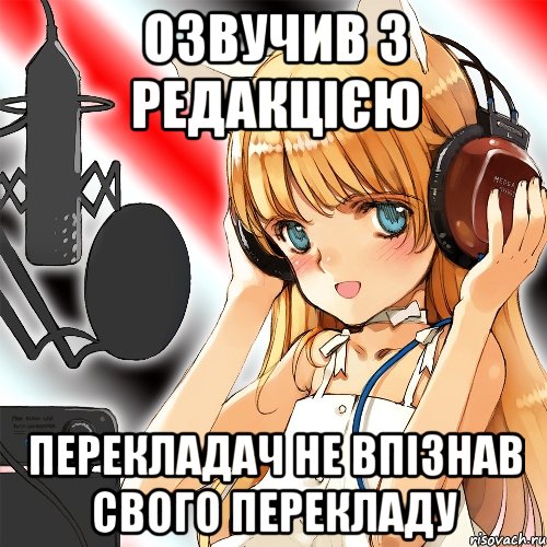 озвучив з редакцією перекладач не впізнав свого перекладу
