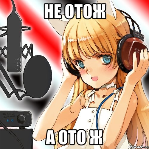не отож а ото ж