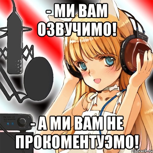 - Ми вам озвучимо! - А ми вам не прокоментуэмо!