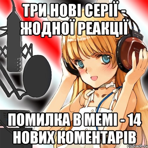 Три нові серії - жодної реакції Помилка в мемі - 14 нових коментарів