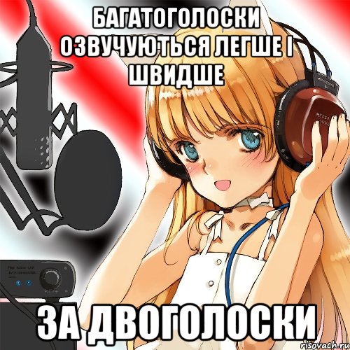 багатоголоски озвучуються легше і швидше за двоголоски