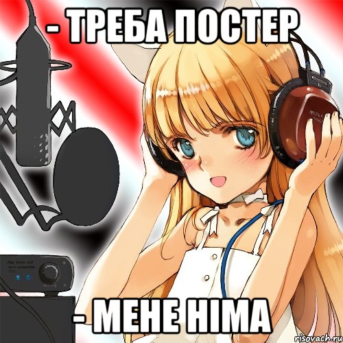 - треба постер - мене німа, Мем Типовий фанвоксвець
