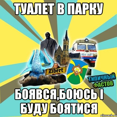 туалет в парку боявся,боюсь і буду боятися