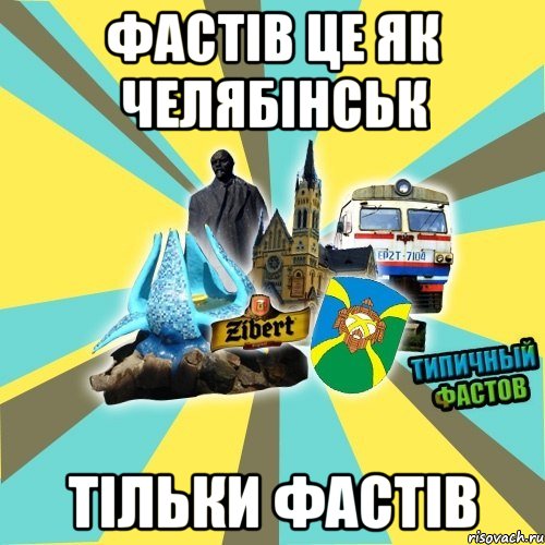 фастів це як челябінськ тільки фастів